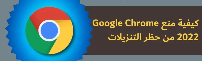 كيفية منع Google Chrome 2022 من حظر التنزيلات