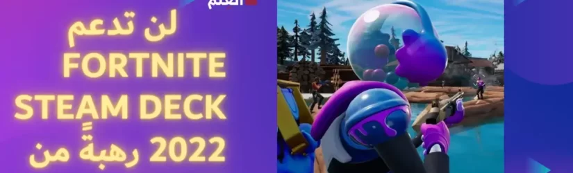 لن تدعم Fortnite Steam Deck 2022 رهبةً من الغشاشين