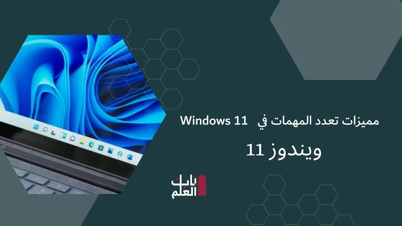 مميزات تعدد المهمات في Windows 11
