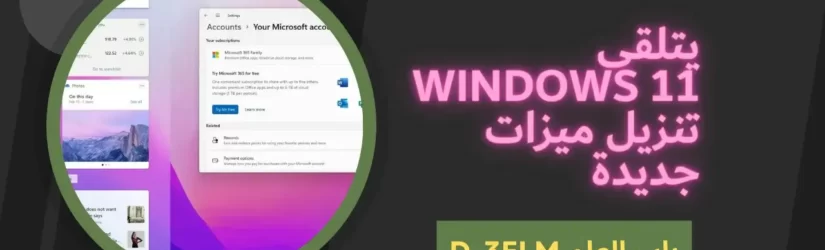 يتلقىWindows 11 تنزيل مميزات جديدة بانتظام خارج الإصدارات الرئيسية