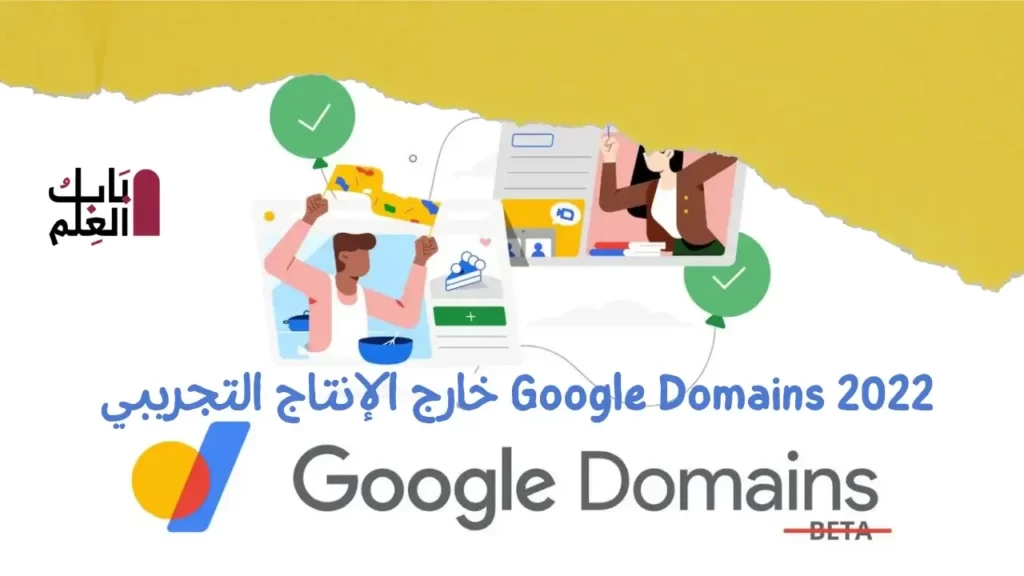 Google Domains 2022 خارج الإنتاج التجريبي 1
