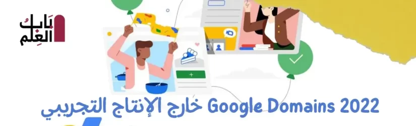 Google Domains 2022 خارج الإنتاج التجريبي 1