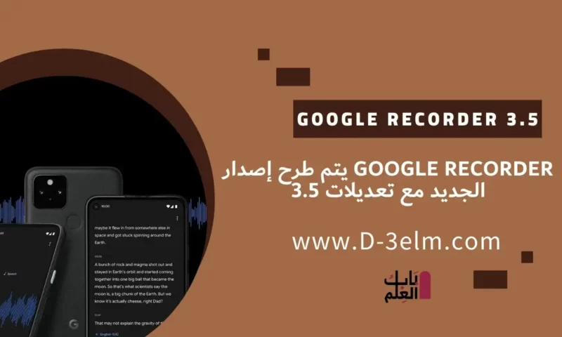 يتم طرح إصدار Google Recorder 3.5 الجديد مع تعديلات على واجهة المستخدم