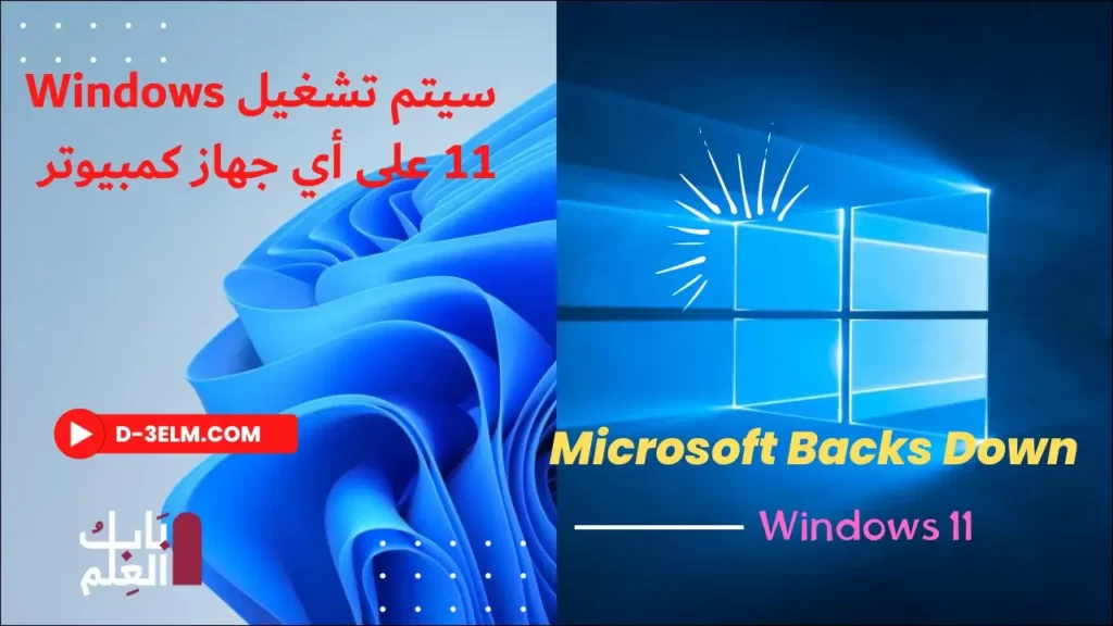 Microsoft Backs Down سيتم تشغيل Windows 11 على أي جهاز كمبيوتر