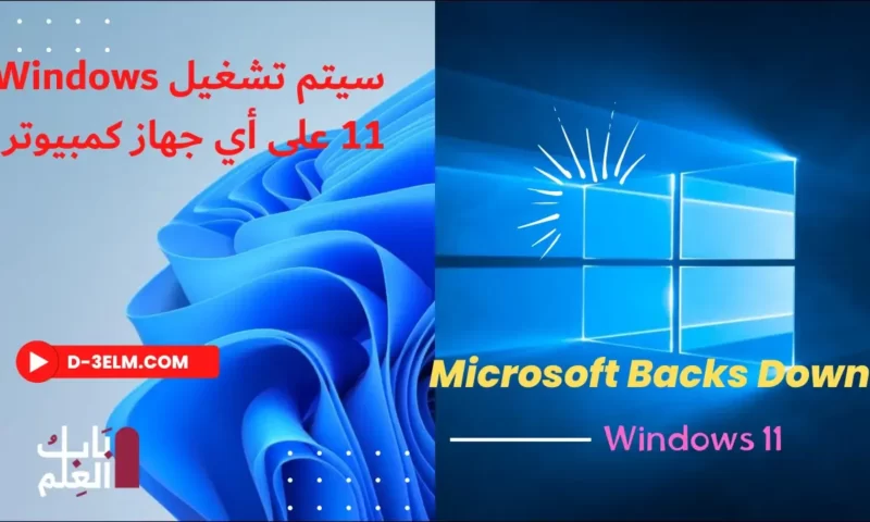 Microsoft Backs Down سيتم تشغيل Windows 11 على أي جهاز كمبيوتر