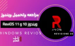 مراجعه وتحميل ويندوز 10 و 11 ReviOS اسرع نسخه ويندوز 2022