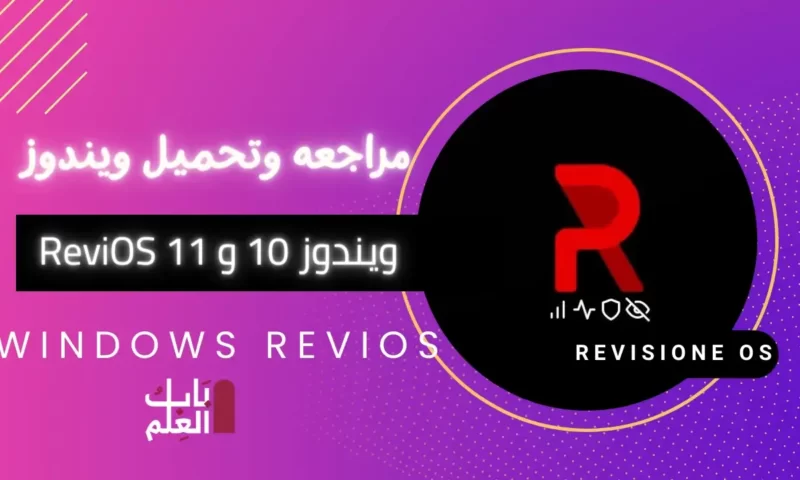 مراجعه وتحميل ويندوز 10 و 11 ReviOS اسرع نسخه ويندوز 2022