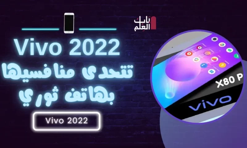 Vivo 2022 تتحدى منافسيها بهاتف ثوري وإمكانات جبارة