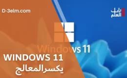 Windows 11 يكسر معالج الاستيراد والتصدير بعد التثبيت