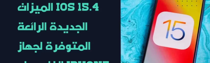 iOS 15.4 الميزات الجديدة الرائعة المتوفرة لجهاز iPhone الخاص بك