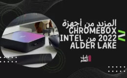 المزيد من أجهزة Chromebox 2022 من Intel Alder Lake من الجيل الثاني عشر واردة