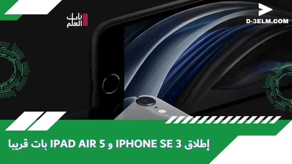إن تواريخ إطلاق iPhone SE 3 و iPad Air 5 وشيكة d 3elm