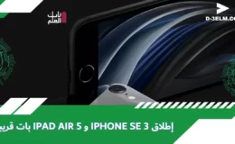 إن تواريخ إطلاق iPhone SE 3 و iPad Air 5 وشيكة d-3elm￼