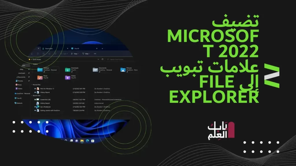 تضيف Microsoft 2022 علامات تبويب إلى File Explorer 1