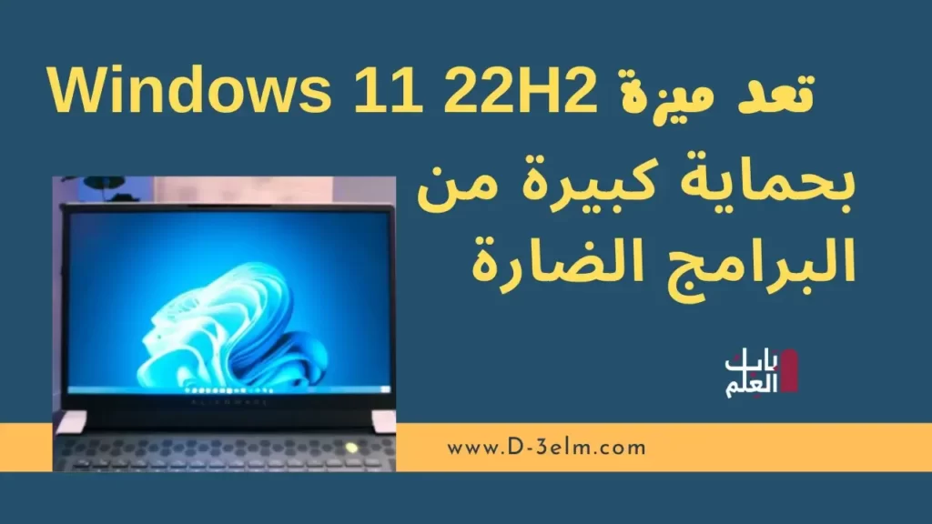 تعد ميزة Windows 11 22H2 بحماية كبيرة من البرامج الضارة