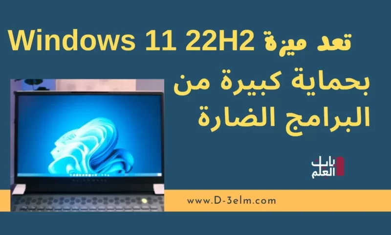 تعد ميزة Windows 11 22H2 بحماية كبيرة من البرامج الضارة