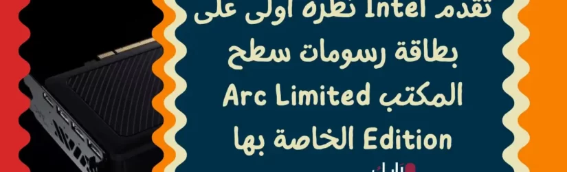 تقدم Intel نظرة أولى على بطاقة رسومات سطح المكتب Arc Limited Edition الخاصة بها