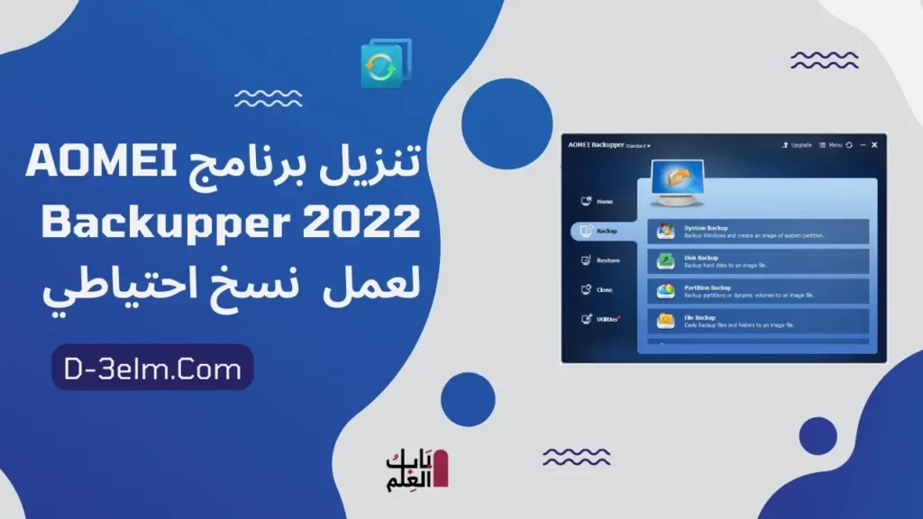 تنزيل برنامج AOMEI Backupper 2022 1