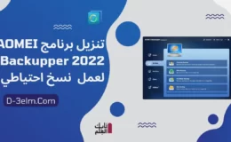 تنزيل برنامج AOMEI Backupper 2022 لعمل نسخ احتياطي