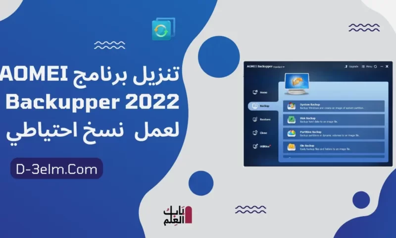 تنزيل برنامج AOMEI Backupper 2022 لعمل نسخ احتياطي