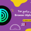تنزيل برنامج Tor Browser Alpha 2022 للتصفح على الانترنت