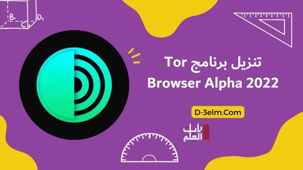 تنزيل برنامج Tor Browser Alpha 2022 1