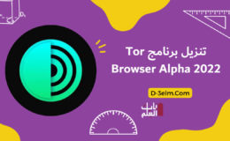 تنزيل برنامج Tor Browser Alpha 2022 للتصفح على الانترنت