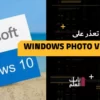 حل مشكله تعذر على Windows Photo Viewer 2022 فتح خطأ الصورة d-3elm.com