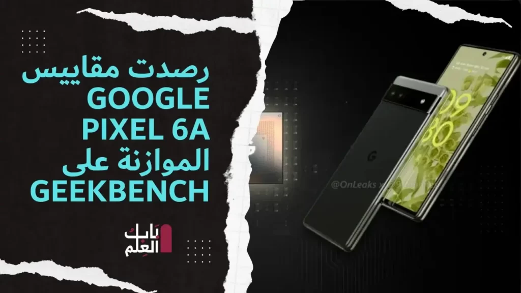 رصدت مقاييس Google Pixel 6a الموازنة على Geekbench