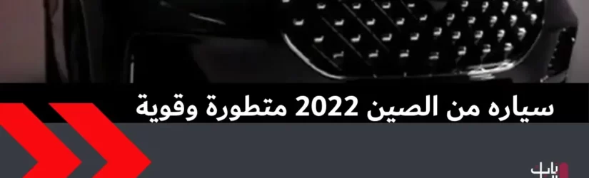 سياره من الصين 2022 متطورة وقوية