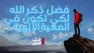 فضل ذكر الله لكي تكون في المعية الإلهية 1