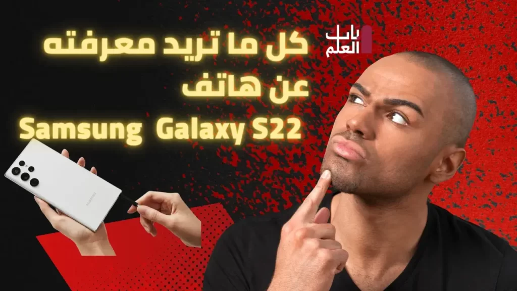 كل ما تريد معرفته عن هاتف Samsung Galaxy S22