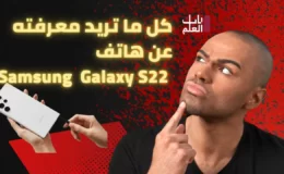 كل ما تريد معرفته عن هاتف Samsung Galaxy S22 ￼