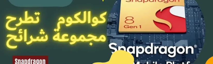 كوالكوم تطرح مجموعة شرائح Snapdragon