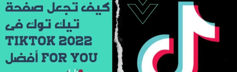 كيف تجعل صفحة تيك توك فى TikTok 2022 For You أفضل