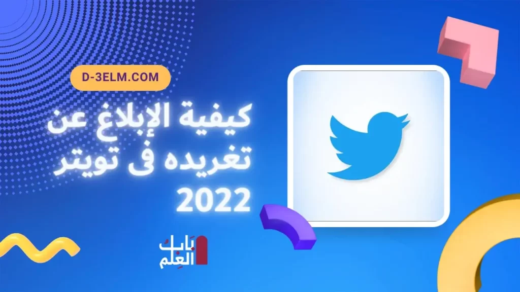 كيفية الإبلاغ عن تغريده فى تويتر 2022 1