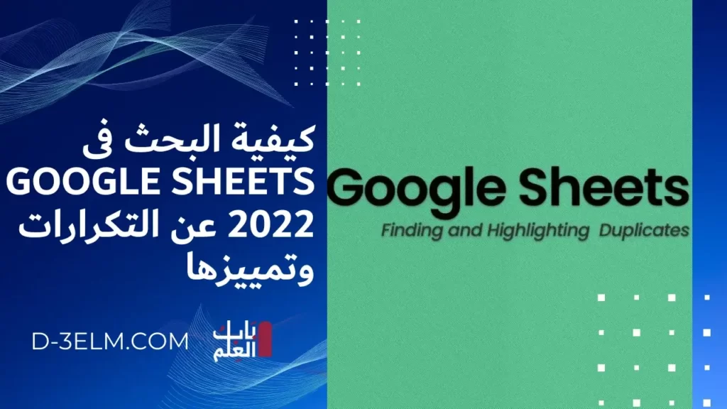 كيفية البحث فى Google Sheets 2022 عن التكرارات وتمييزها