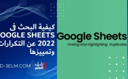 كيفية البحث فى Google Sheets 2022 عن التكرارات وتمييزها