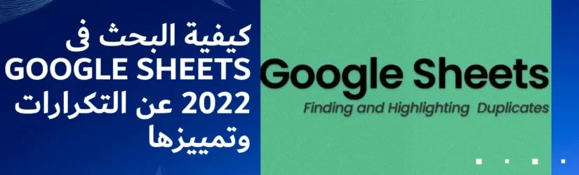 كيفية البحث فى Google Sheets 2022 عن التكرارات وتمييزها