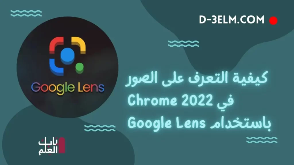 كيفية التعرف على الصور في Chrome 2022 باستخدام Google Lens
