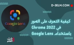 كيفية التعرف على الصور في Chrome 2022 باستخدام Google Lens باب العلم