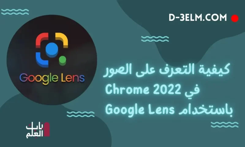 كيفية التعرف على الصور في Chrome 2022 باستخدام Google Lens باب العلم