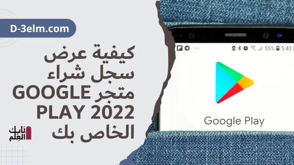 كيفية عرض سجل شراء متجر Google Play 2022 الخاص بك