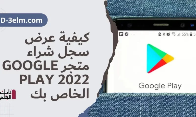 كيفية عرض سجل شراء متجر Google Play 2022 الخاص بك