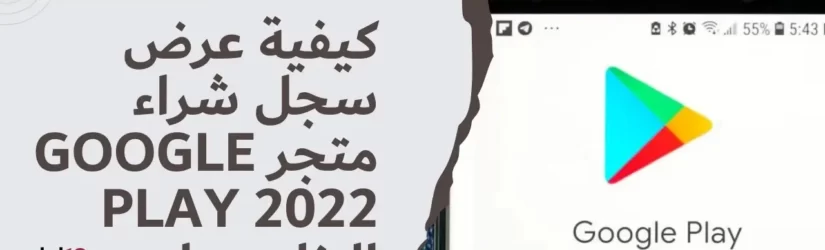 كيفية عرض سجل شراء متجر Google Play 2022 الخاص بك