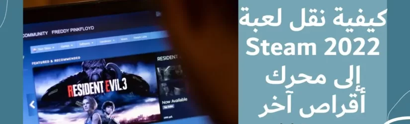 كيفية نقل لعبة Steam 2022 إلى محرك أقراص آخر