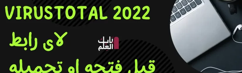 كيفيه عمل فحص VirusTotal 2022 لاى رابط قبل فتحه او تحميله