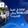 ماذا يعني Oof في لعبة Roblox 2022 وعلى الإنترنت؟