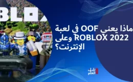 ماذا يعني Oof في لعبة Roblox 2022 وعلى الإنترنت؟