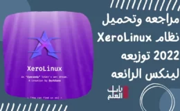 مراجعه وتحميل نظام XeroLinux 2022 توزيعه لينكس الرائعه